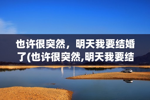 也许很突然，明天我要结婚了(也许很突然,明天我要结婚了漫画全集)