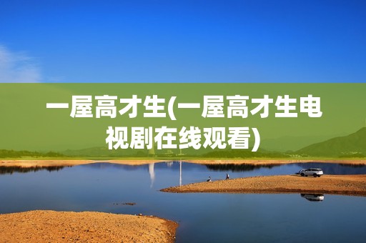 一屋高才生(一屋高才生电视剧在线观看)