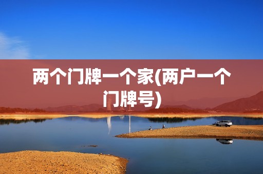 两个门牌一个家(两户一个门牌号)
