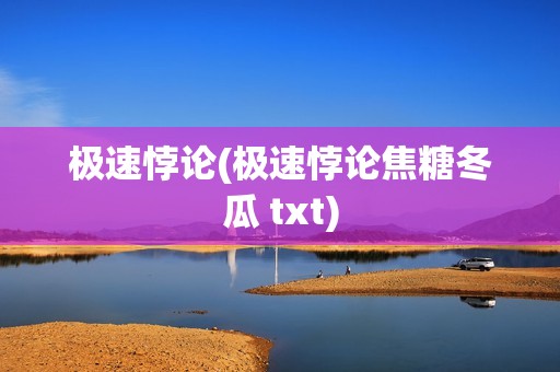 极速悖论(极速悖论焦糖冬瓜 txt)