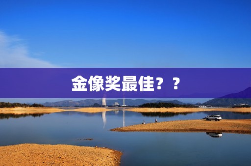 金像奖最佳？？