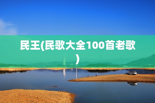 民王(民歌大全100首老歌)