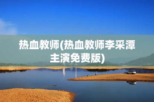 热血教师(热血教师李采潭主演免费版)