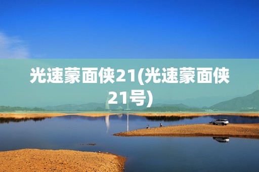 光速蒙面侠21(光速蒙面侠21号)