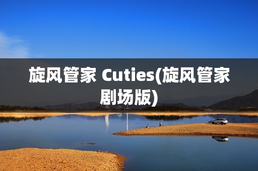 旋风管家 Cuties(旋风管家剧场版)