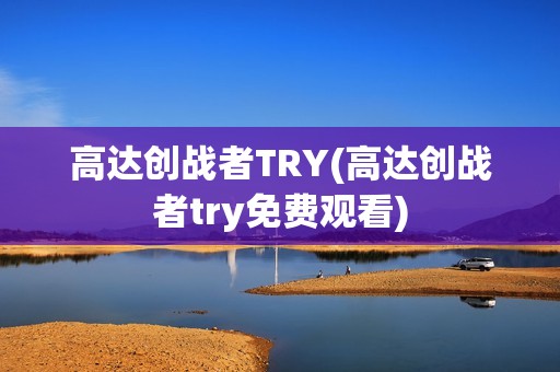 高达创战者TRY(高达创战者try免费观看)