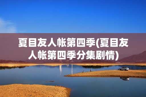夏目友人帐第四季(夏目友人帐第四季分集剧情)