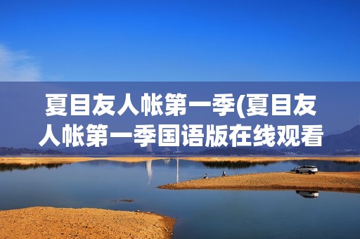 夏目友人帐第一季(夏目友人帐第一季国语版在线观看)