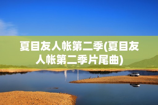 夏目友人帐第二季(夏目友人帐第二季片尾曲)