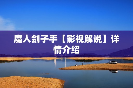 魔人刽子手【影视解说】详情介绍