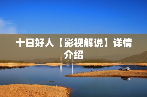 十日好人【影视解说】详情介绍