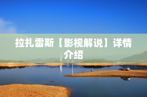 拉扎雷斯【影视解说】详情介绍