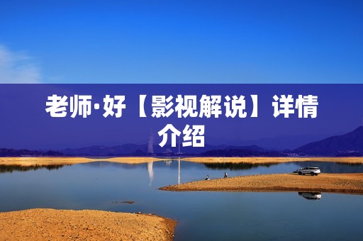 老师·好【影视解说】详情介绍