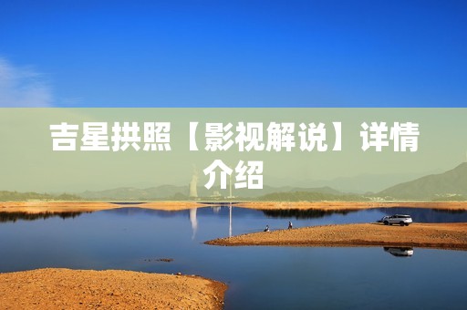 吉星拱照【影视解说】详情介绍