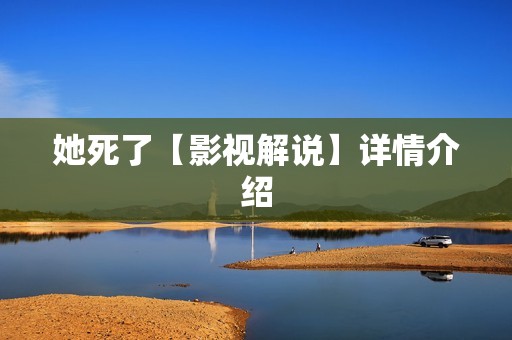 她死了【影视解说】详情介绍