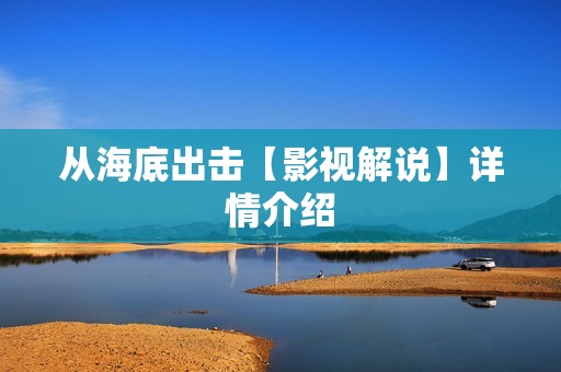 从海底出击【影视解说】详情介绍