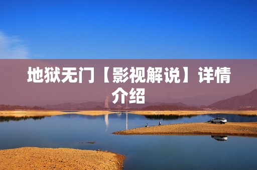 地狱无门【影视解说】详情介绍