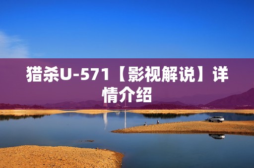 猎杀U-571【影视解说】详情介绍