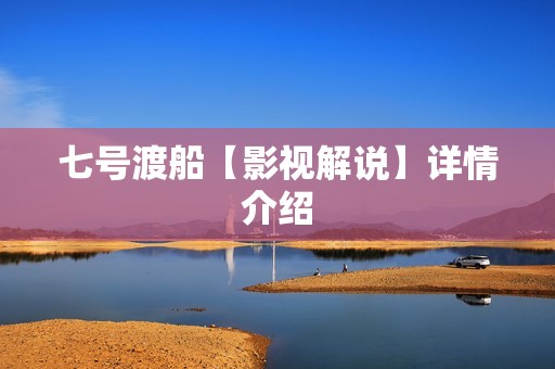 七号渡船【影视解说】详情介绍