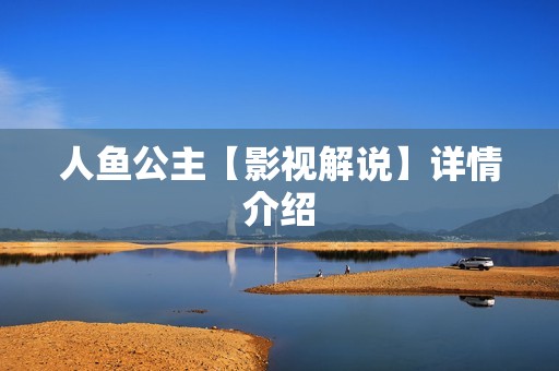 人鱼公主【影视解说】详情介绍