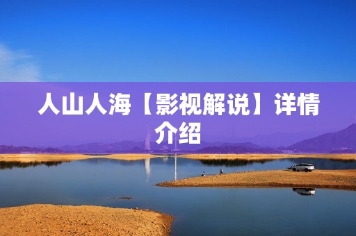 人山人海【影视解说】详情介绍