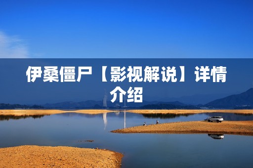 伊桑僵尸【影视解说】详情介绍