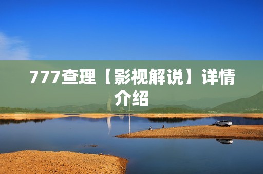 777查理【影视解说】详情介绍