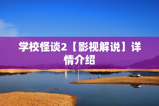 学校怪谈2【影视解说】详情介绍