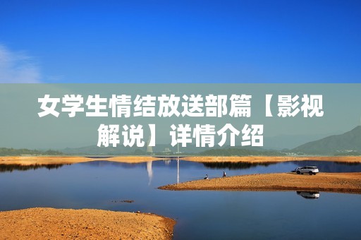 女学生情结放送部篇【影视解说】详情介绍