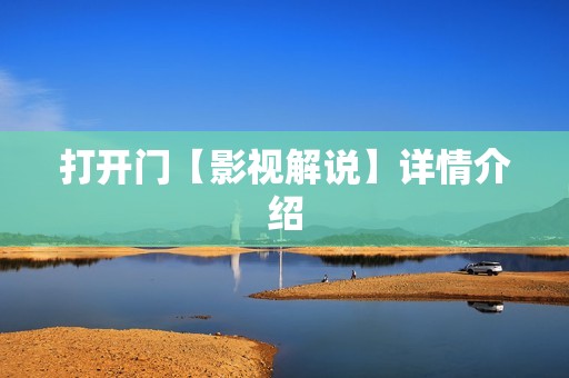 打开门【影视解说】详情介绍