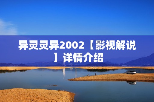 异灵灵异2002【影视解说】详情介绍