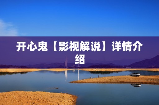 开心鬼【影视解说】详情介绍