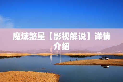 魔域煞星【影视解说】详情介绍