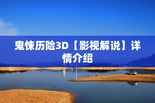 鬼悚历险3D【影视解说】详情介绍