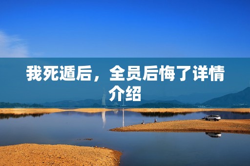 我死遁后，全员后悔了详情介绍