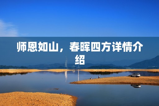 师恩如山，春晖四方详情介绍