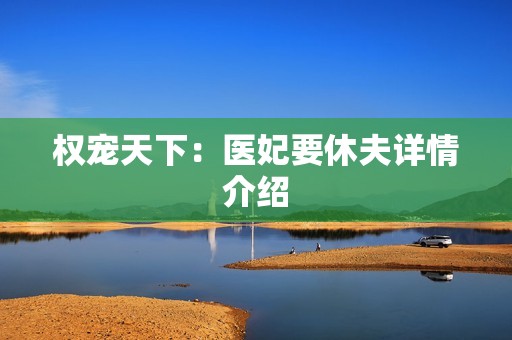 权宠天下：医妃要休夫详情介绍