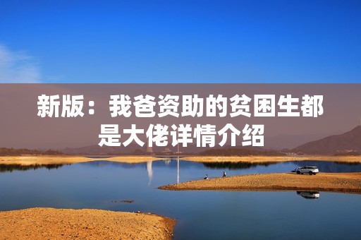 新版：我爸资助的贫困生都是大佬详情介绍