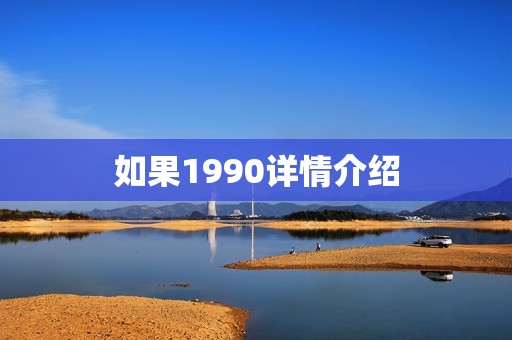 如果1990详情介绍 如果1990详情介绍