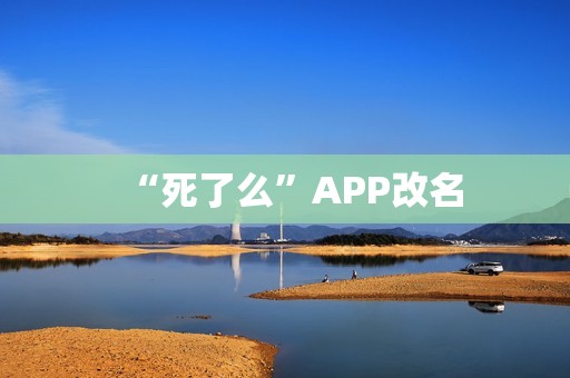 “死了么”APP改名
