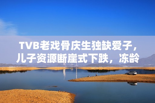 TVB老戏骨庆生独缺爱子，儿子资源断崖式下跌，冻龄状态惹热议