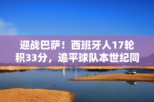 迎战巴萨！西班牙人17轮积33分，追平球队本世纪同期最佳纪录