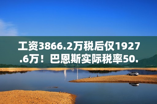工资3866.2万税后仅1927.6万！巴恩斯实际税率50.1%联盟并列最高