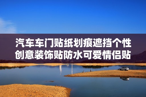 汽车车门贴纸划痕遮挡个性创意装饰贴防水可爱情侣贴花