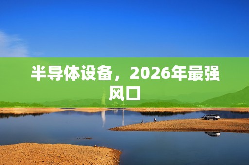 半导体设备，2026年最强风口