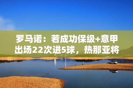 罗马诺：若成功保级+意甲出场22次进5球，热那亚将强制买断科隆博