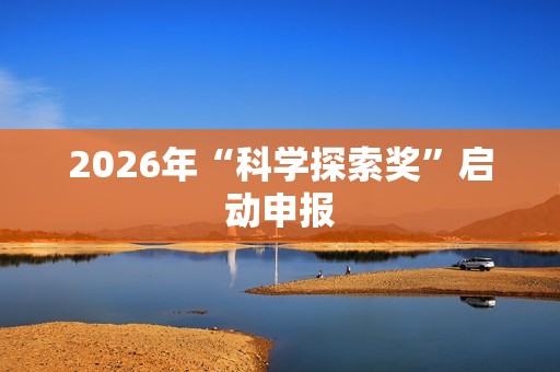 2026年“科学探索奖”启动申报