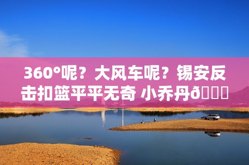 360°呢？大风车呢？锡安反击扣篮平平无奇 小乔丹👎🏼招呼