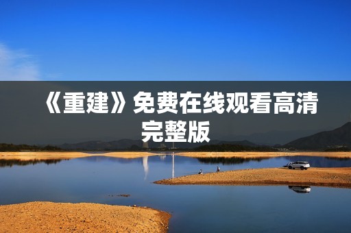 《重建》免费在线观看高清完整版