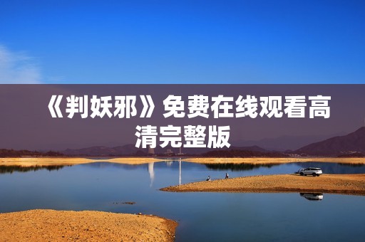 《判妖邪》免费在线观看高清完整版